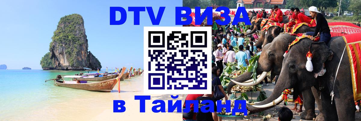 Стоимость и условия DTV визы — оформление в Таиланд под ключ - 