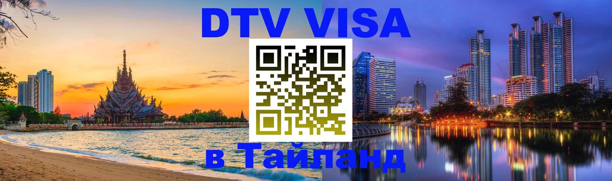 DTV Visa Thailand — прайс и условия, виза без дополнительных документов - 