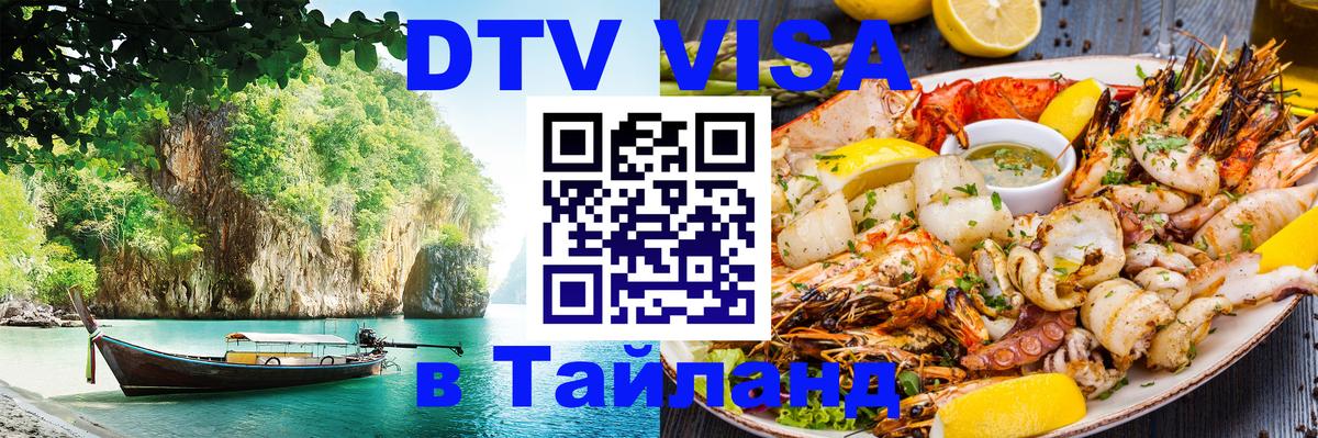 VISA в Тайланд для удалёнщиков 