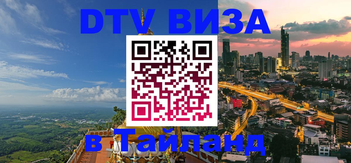 DTV виза Тайланд 